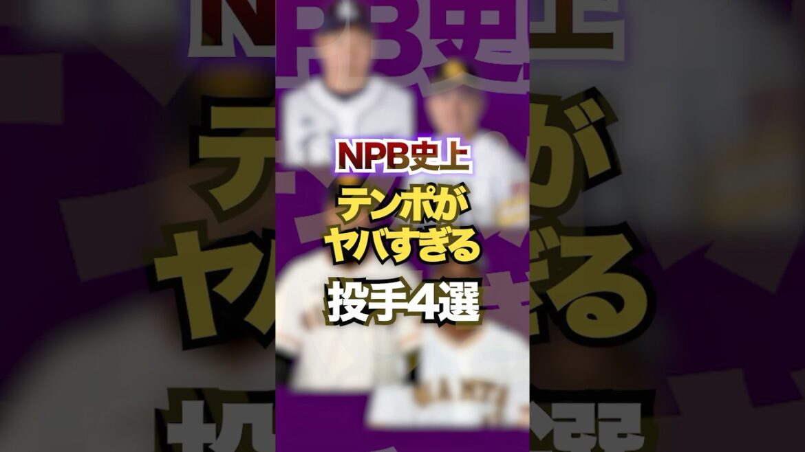 NPB史上テンポがヤバすぎる投手4選　#プロ野球