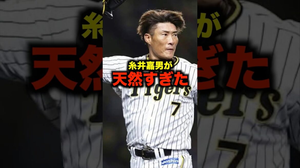 『伝説』糸井嘉男の天然エピソードがヤバすぎた#野球 #阪神タイガース #おもしろ