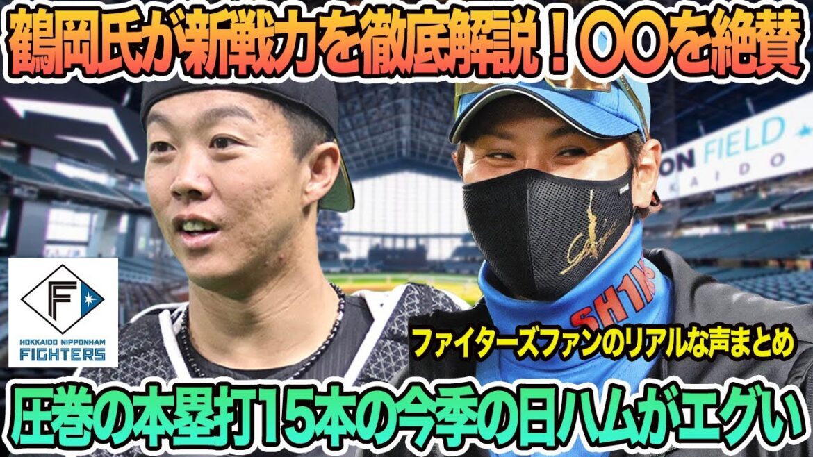 【日ハム】鶴岡氏が日ハム新戦力を徹底解説！〇〇を絶賛、圧巻の本塁打数15本今季の日ハムがエグい　新庄監督　　日本ハム　　春季キャンプ