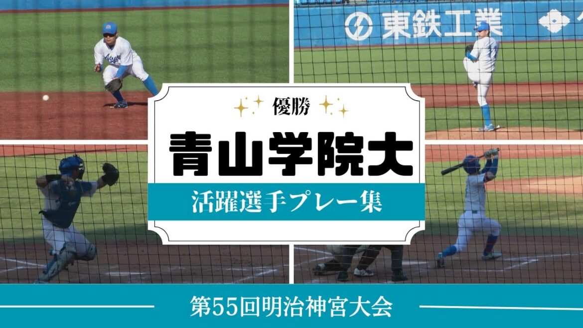 【神宮大会2024】 優勝した青山学院大の主力10選手プレー集　ドラ1の2選手が本調子ではない中下級生が躍動！