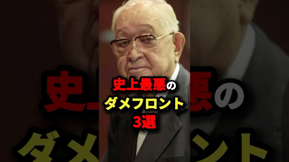 史上最悪のダメフロント3選#プロ野球 #shorts