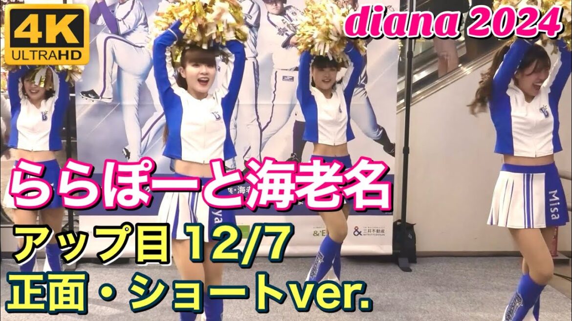 【いよいよ明日開幕】dianaステージ『ららぽーと海老名』#ディアーナ #横浜denaベイスターズ #チア