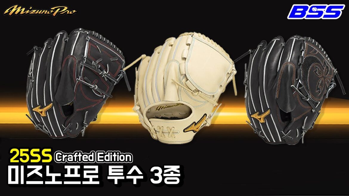 25SS 미즈노 BSS 크래프트 에디션  출시/투수편 3종