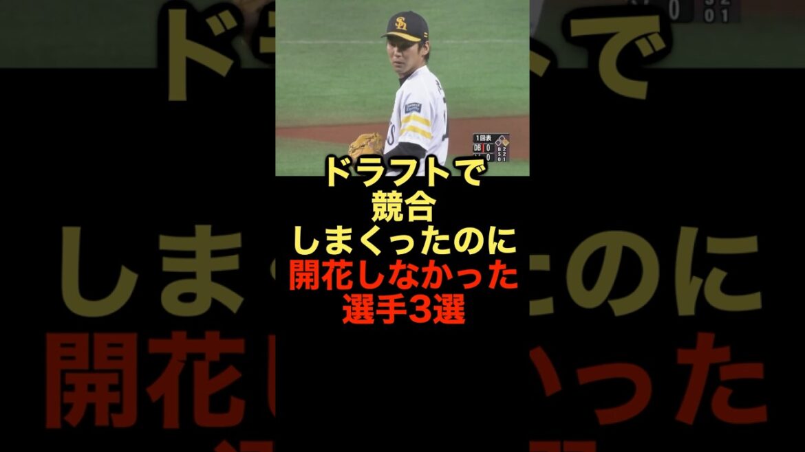 ドラフトで競合しまくったのに開花しなかった選手3選 #野球 #ドラフト会議 #ドラフト１位 #野球解説