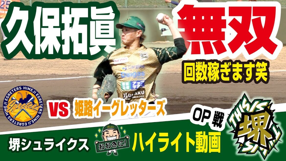 【ハイライト】無双！久保拓眞！OP戦もあとわずか！中圭介・ 徳永光希選手のホームランも！2025.03.26 [Wed] 姫路イーグレッターズ戦 関西独立リーグ 堺シュライクス