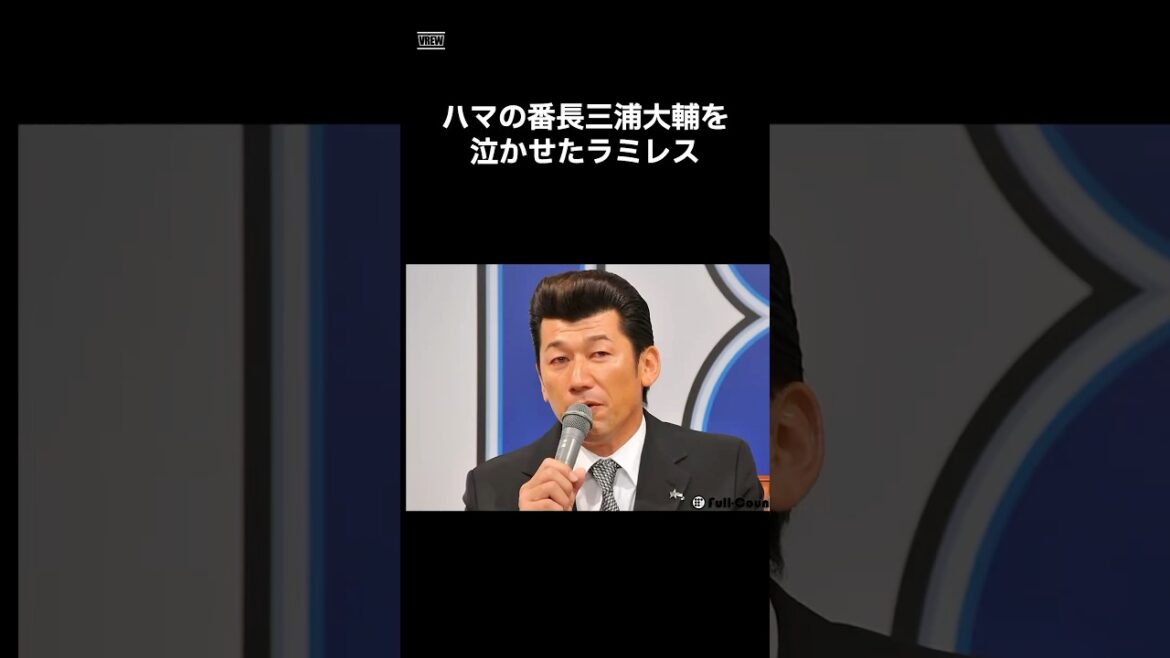 【感動】泣かされたハマの番長　#shorts #野球 #プロ野球 #野球雑学 #野球界 #横浜denaベイスターズ