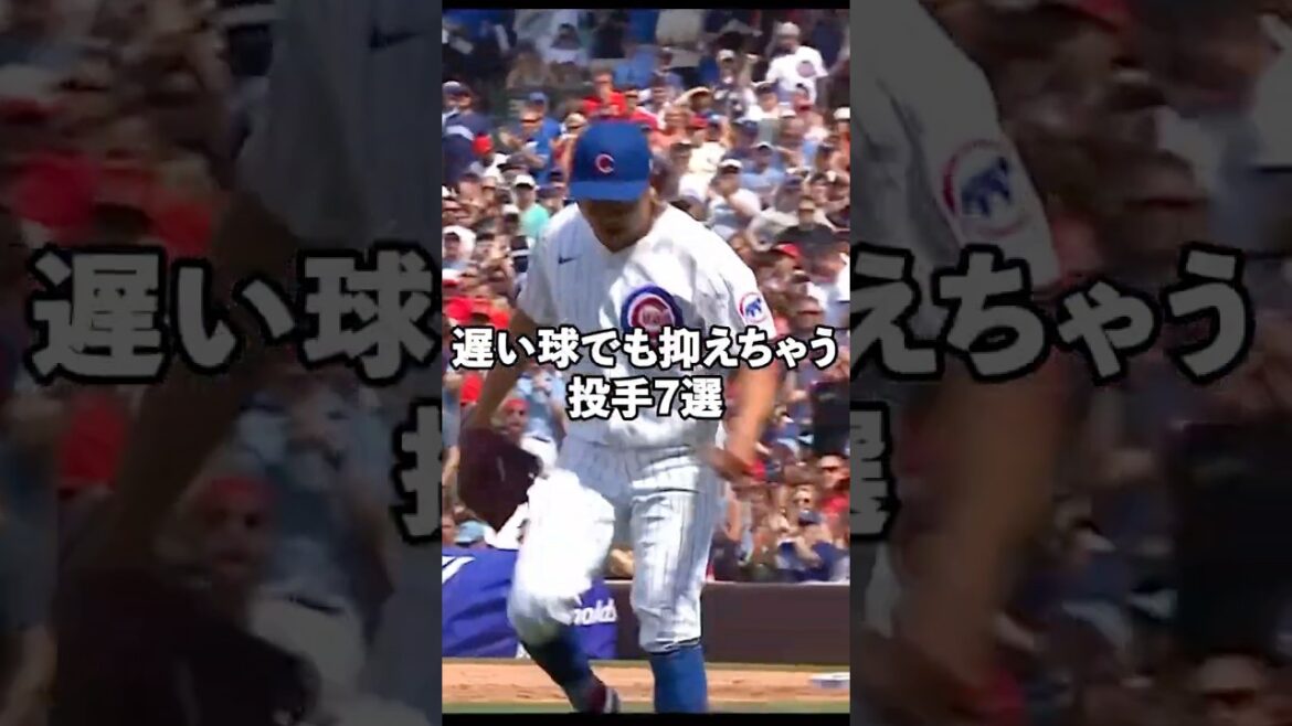 平均球速140kmでも抑えちゃう速球派投手7選#sports #shorts #mlb