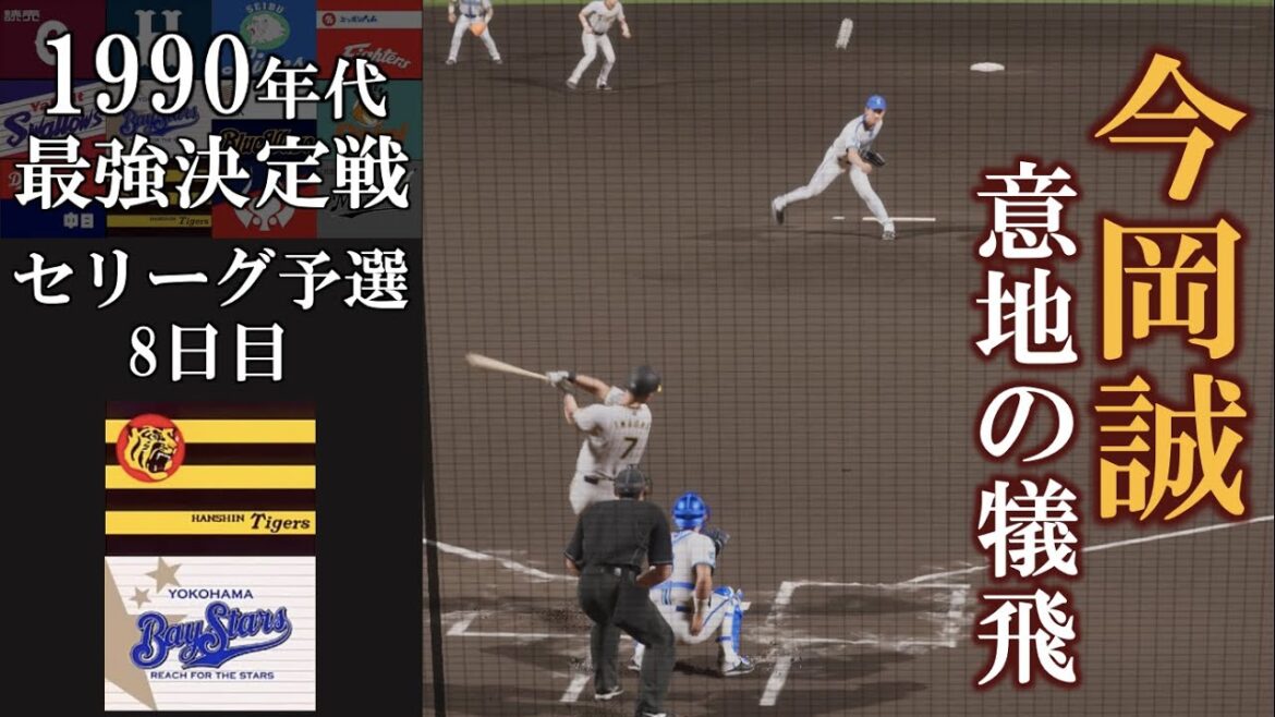 阪神・今岡誠 意地の犠牲フライ【1990年代最強決定戦】セリーグ予選 阪神タイガースvs横浜ベイスターズ #横浜denaベイスターズ #阪神タイガース