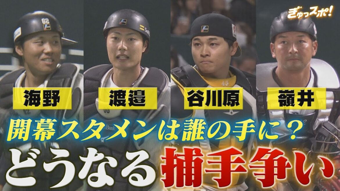 海野か渡邉陸か谷川原か嶺井か？まだ決まらない捕手の開幕スタメン争い！【ぎゅっスポ！ホークスこぼれ話】