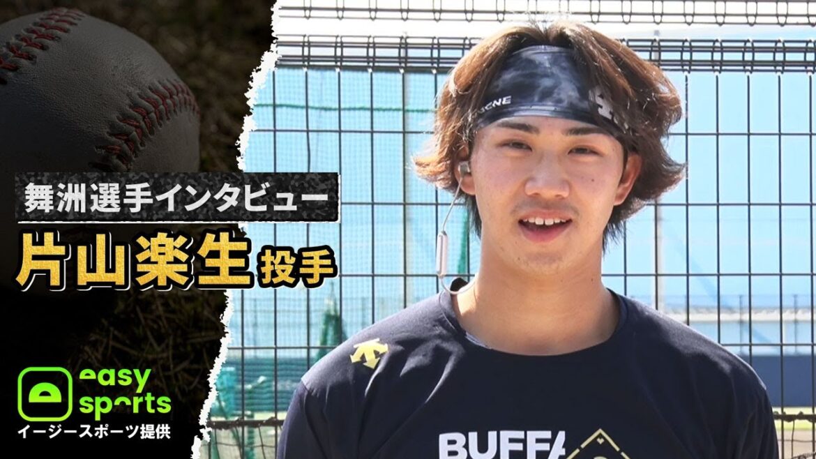 【イージースポーツ提供】舞洲選手インタビュー 片山楽生投手