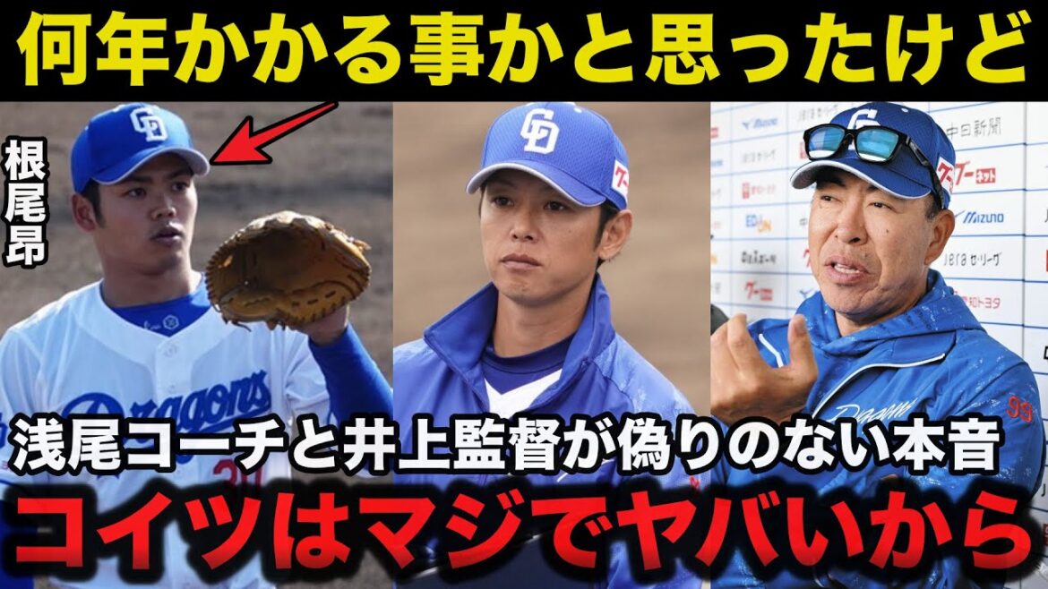 2025年最も期待される中日.根尾昂に浅尾拓也コーチと井上監督が放った偽りのない本音【中日ドラゴンズ/プロ野球】