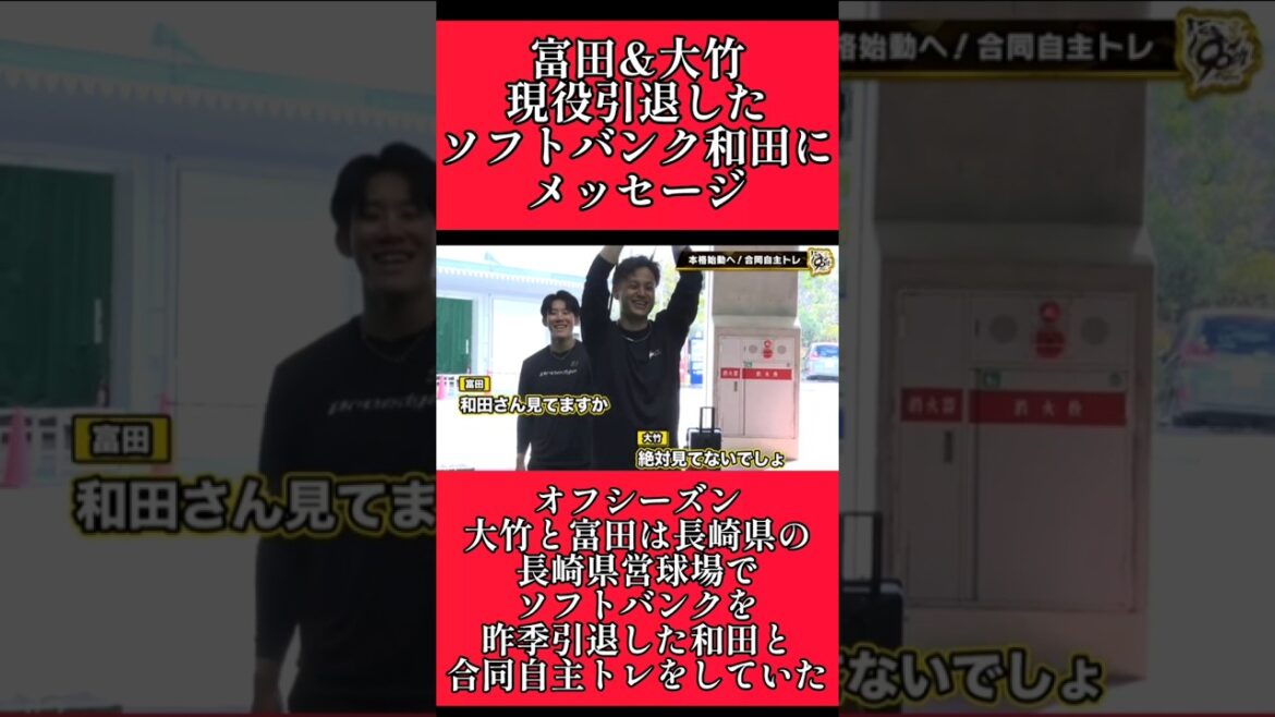 【阪神】和田塾に通っていた富田と大竹がメッセージ！ #阪神 #阪神タイガース #富田蓮 #大竹耕太郎  #shorts
