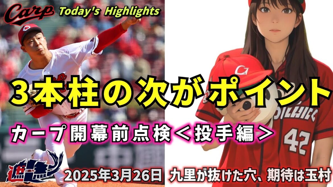 【NO CARP , NO LIFE】3本柱の次がポイント。カープ開幕前点検＜投手編＞九里が抜けた穴、期待は玉村昇悟。