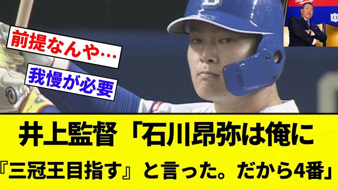 【三冠王石川】中日・井上監督「石川昂弥は俺に『三冠王目指す』と言った。だから４番。後は俺と石川の我慢比べ」【プロ野球反応集】【2chスレ】【なんG】