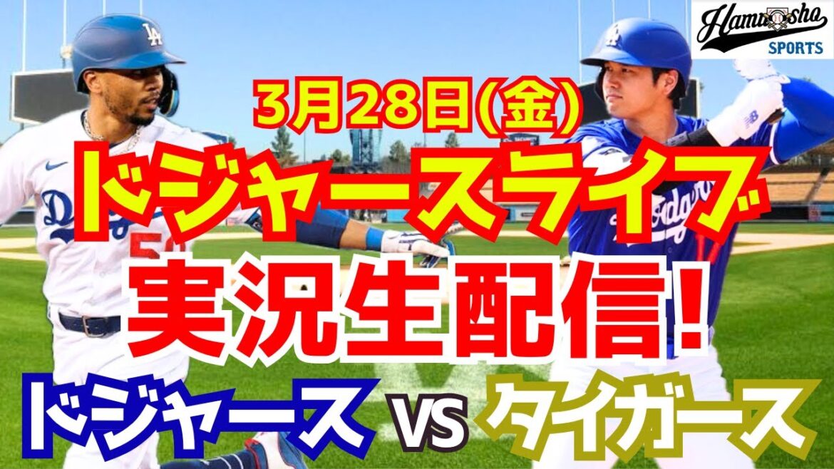 【大谷翔平出場】【ドジャース】ドジャース対タイガース 米開幕戦 3/28 【ラジオ調実況】
