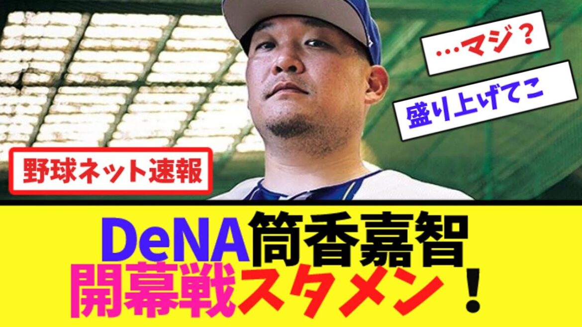 DeNA筒香嘉智、開幕戦スタメン!【ネット反応集】 DeNA筒香嘉智、開幕戦スタメン!【ネット反応集】