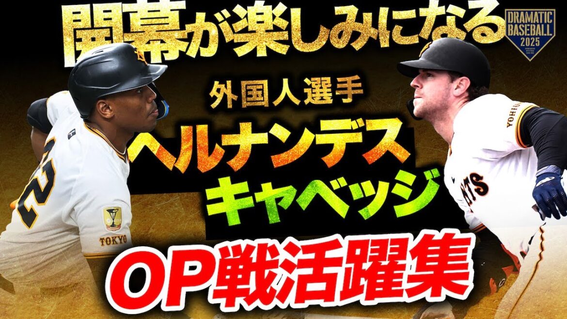【開幕が楽しみになる】外国人選手"ヘルナンデス・キャベッジ" OP戦活躍集【巨人】