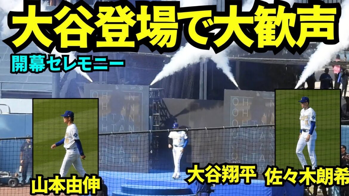 大熱狂の中開幕セレモニー！大谷と山本&佐々木の登場は一段と歓声が大きい！期待されてる日本人の3人の侍！【現地映像】2025年3月28日 開幕戦 タイガース戦
