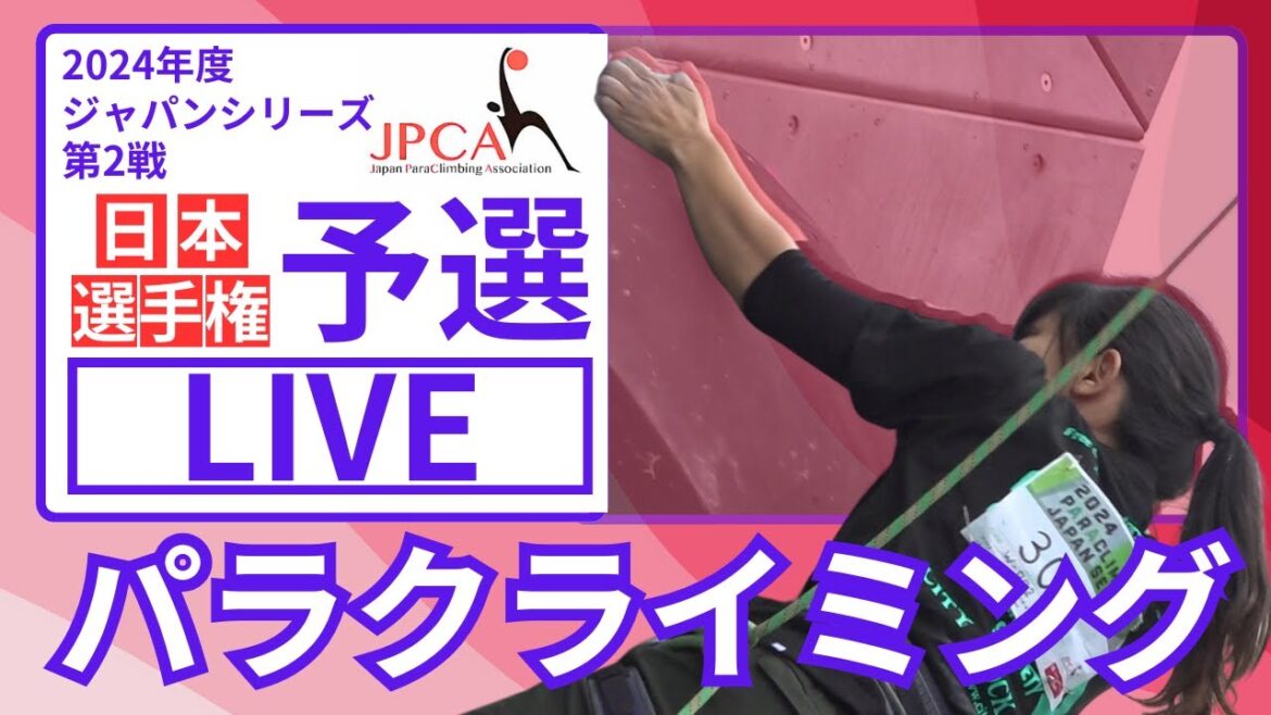 【LIVE】2024年度 第２戦 ジャパンシリーズ（日本選手権） #パラクライミング