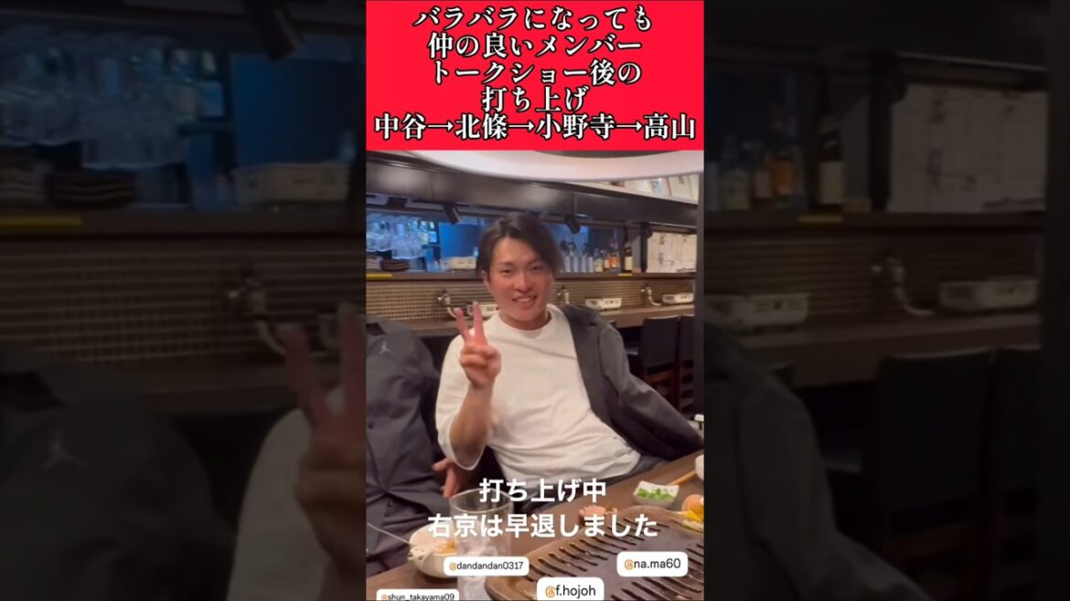 【阪神】トークショー後の打ち上げ！中谷、北條、小野寺、高山！ #阪神 #阪神タイガース #shorts