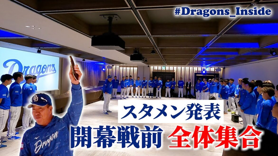 開幕戦直前！全体集合でスタメン発表＆ #井上一樹 監督が選手たちに伝えたこととは #Dragons_Inside