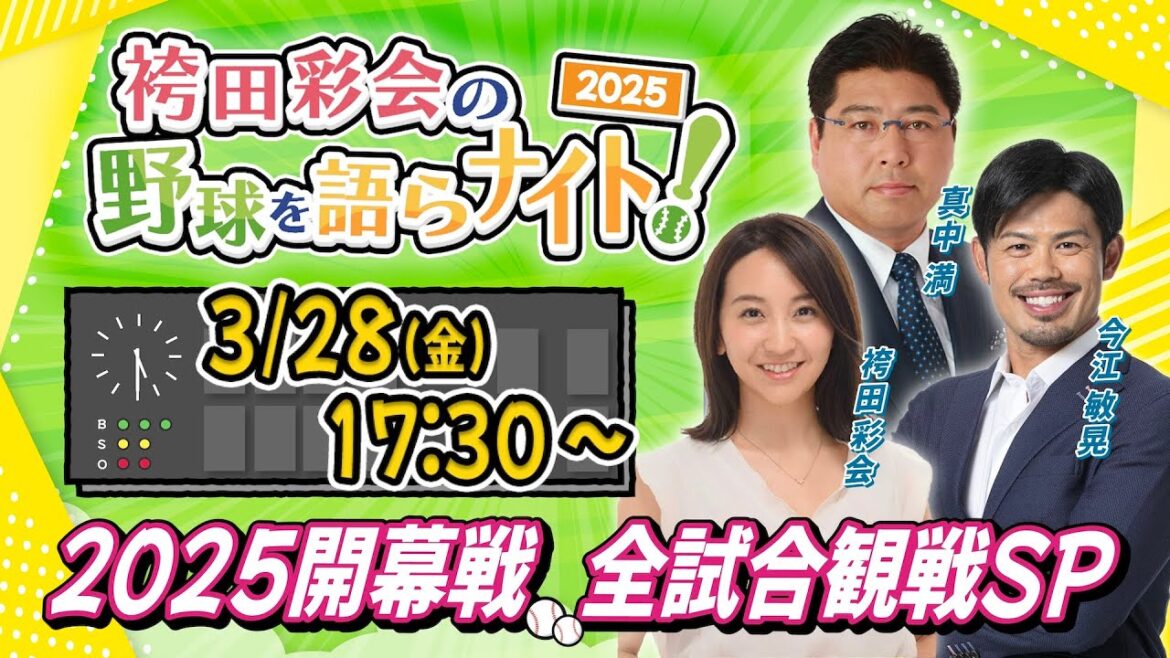 【生配信】祝プロ野球開幕!全試合をセ・パ元監督と一緒に観戦しよう!順位予想&タイトル予想も発表【ゲスト:真中満&今江敏晃/袴田彩会の野球を語らナイト★2025開幕戦SP】 【生配信】祝プロ野球開幕!全試合をセ・パ元監督と一緒に観戦しよう!順位予想&タイトル予想も発表【ゲスト:真中満&今江敏晃/袴田彩会の野球を語らナイト★2025開幕戦SP】