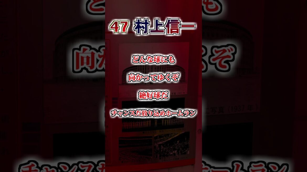 【阪急ブレーブス】村上信一 応援歌 #shorts #応援歌 #オリックスバファローズ 【阪急ブレーブス】村上信一 応援歌 #shorts #応援歌 #オリックスバファローズ