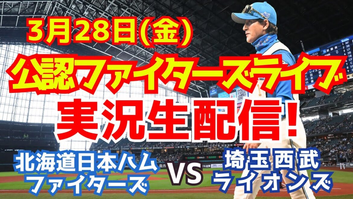 【ファイターズライブ】北海道日本ハムファイターズ対埼玉西武ライオンズ 開幕戦 3/28 【ラジオ調実況】 【ファイターズライブ】北海道日本ハムファイターズ対埼玉西武ライオンズ 開幕戦 3/28 【ラジオ調実況】