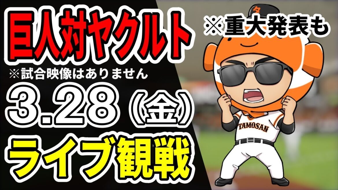 【巨人開幕戦ライブ】3/28 巨人 対 ヤクルトスワローズをみんなで応援するライブ！巨人戦を生配信中！！ #読売ジャイアンツ #ヤクルトライブ