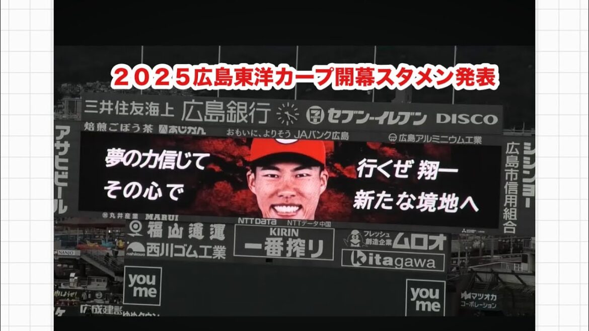 【２０２５年版】広島東洋カープ　開幕スタメン発表　１番に二俣８番に投手森下【２０２５／3／２８@マツダスタジアム】
