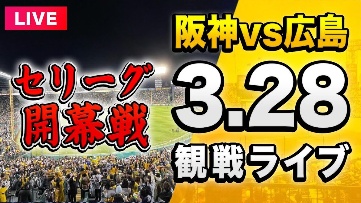 【プロ野球開幕戦2025】3/28 阪神タイガース 対 広島東洋カープを一緒に観戦するライブ。【セリーグ】