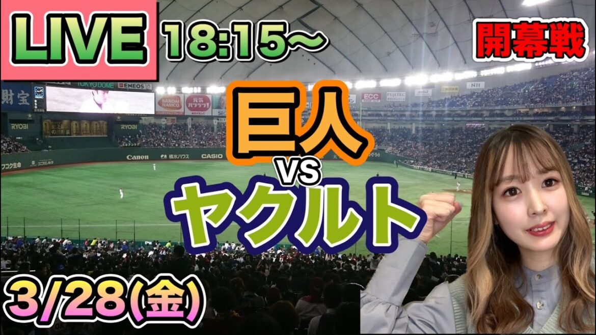 【プロ野球開幕】読売ジャイアンツ(巨人)vsヤクルトスワローズ LIVE⚾25/3/28 【プロ野球開幕】読売ジャイアンツ(巨人)vsヤクルトスワローズ LIVE⚾25/3/28