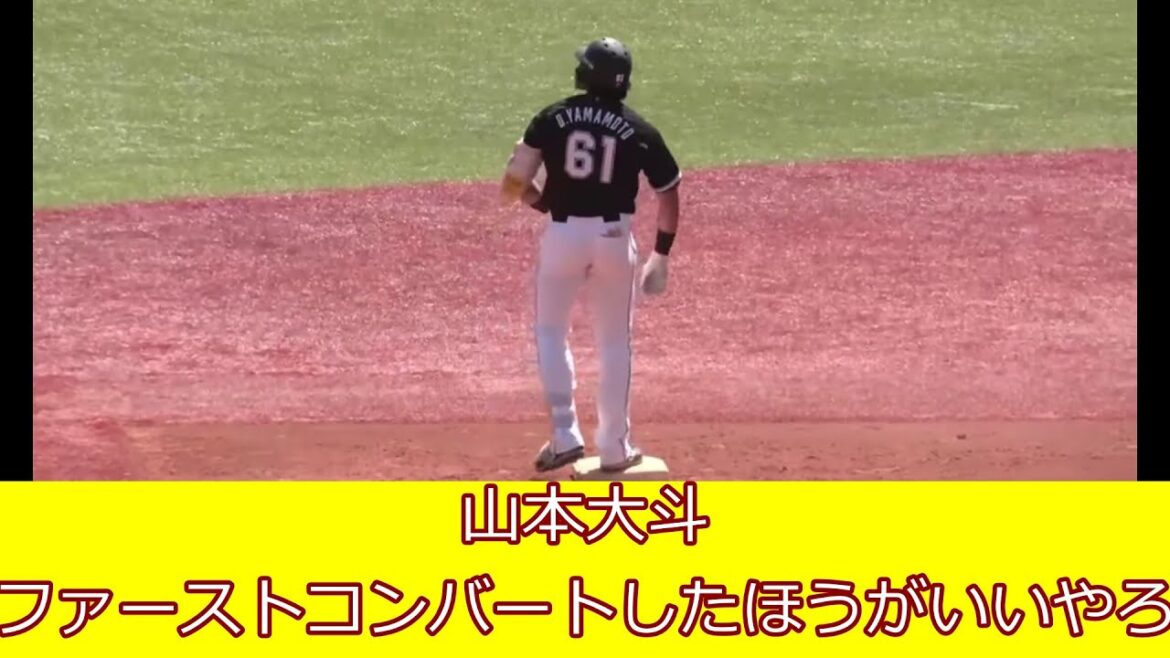 山本大斗ってファーストコンバートしたほうがよくね？
