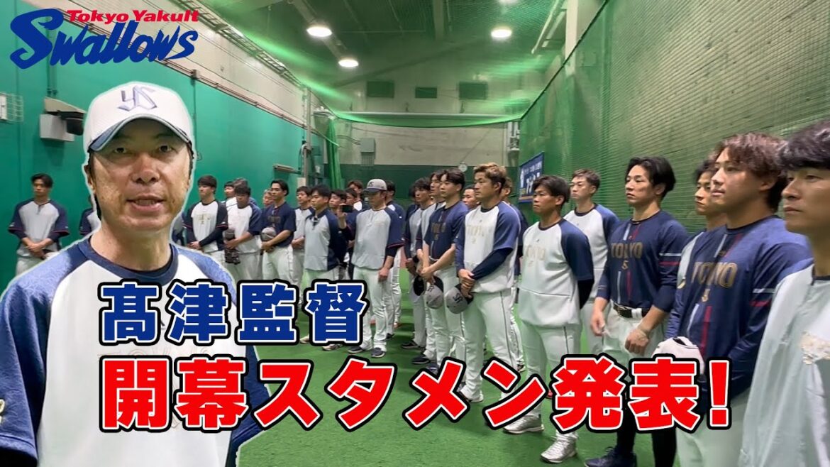 【プロ野球開幕直前】2025シーズン開幕スタメン発表！髙津監督が訓示！