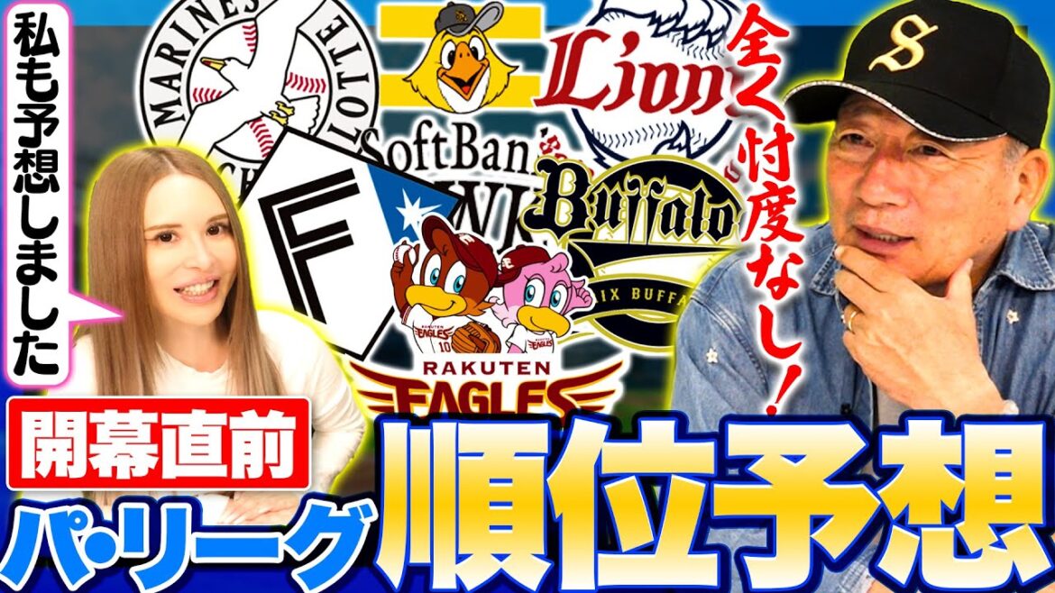 【最終決定‼︎パリーグ順位予想】昨年の最下位の西武は『今年は違う⁉︎』日本ハムは上位予想？この度は森藤さんも予想しました！高木豊チャンネルが予想するパリーグ順位予想を発表します！【プロ野球】
