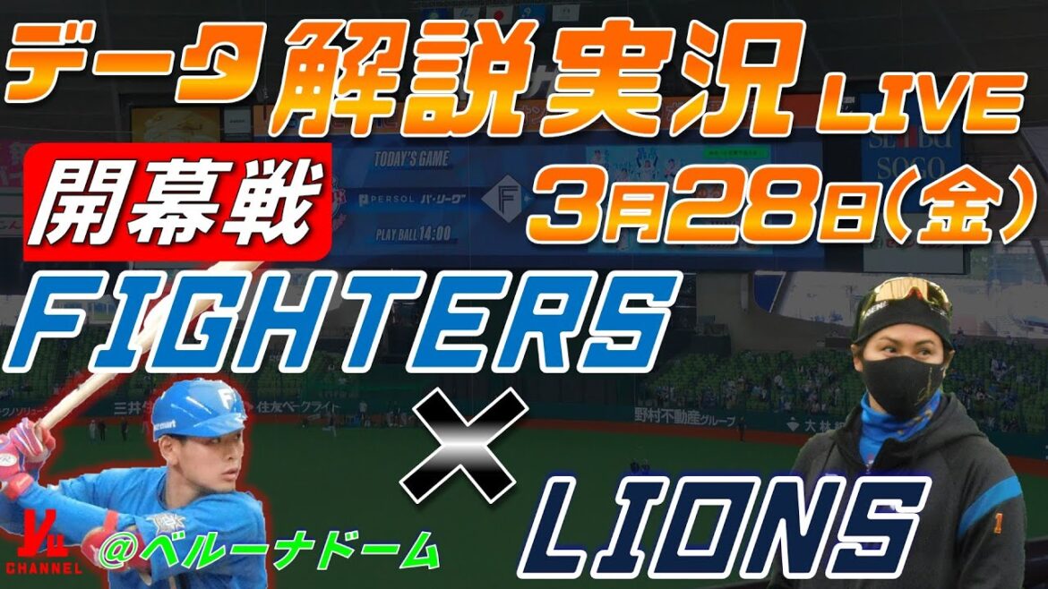 【日ハムライブ】 開幕戦  北海道日本ハムファイターズ  vs 埼玉西武ライオンズ  ＠ベルーナドーム ３月28日(金) データ解説実況LIVE