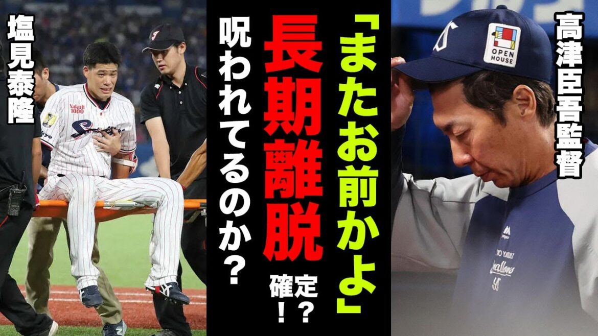 【緊急事態】ヤクルトが開幕前に実質終了...高津監督が明かした塩見泰隆が離脱を繰り返す驚愕の理由とは...【プロ野球】【ヤクルトスワローズ】