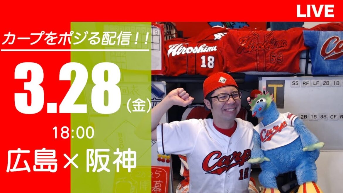 【開幕戦】カープvsタイガース　CARP応援&実況&雑談ライブ配信（3/28)広島×阪神