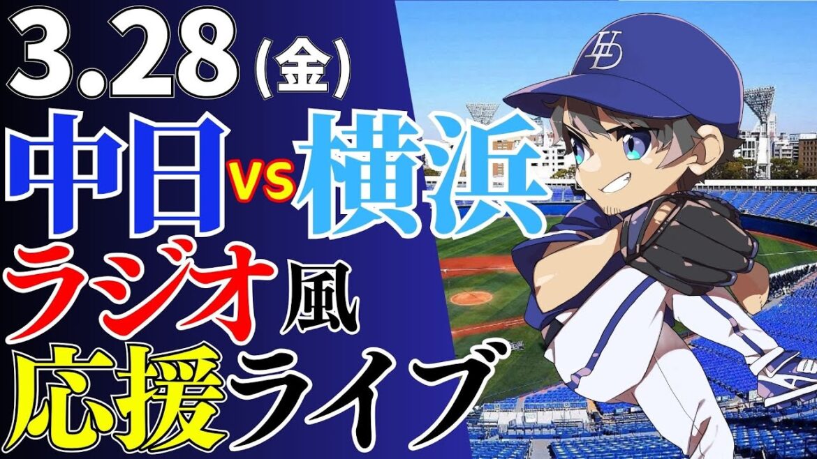 【開幕戦】3/28(金)中日ドラゴンズ対横浜DeNAベイスターズの試合を応援するライブ
