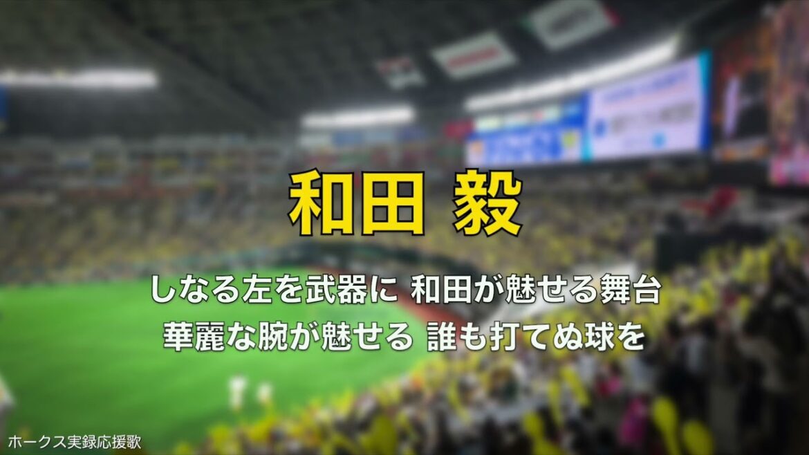 【OB戦】福岡ソフトバンクホークス 和田毅 応援歌 2025.3.23