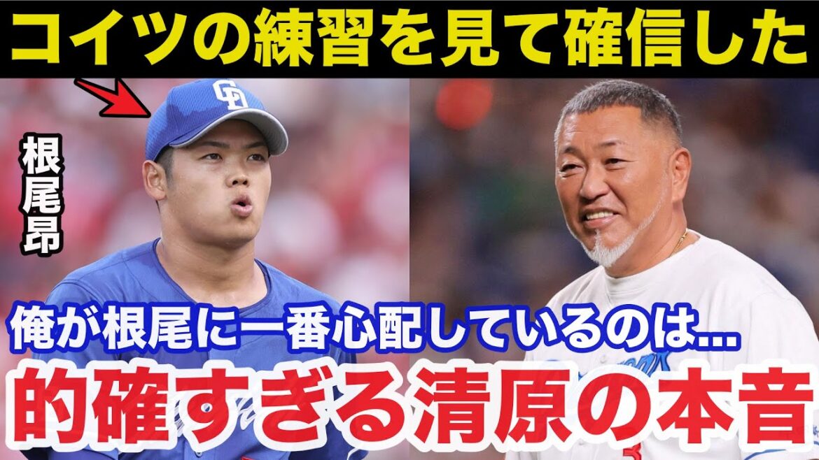 清原和博「俺が根尾に一番心配しているのは...」中日.根尾昂に清原和博が放った本音が的確すぎると話題に【中日ドラゴンズ/プロ野球】