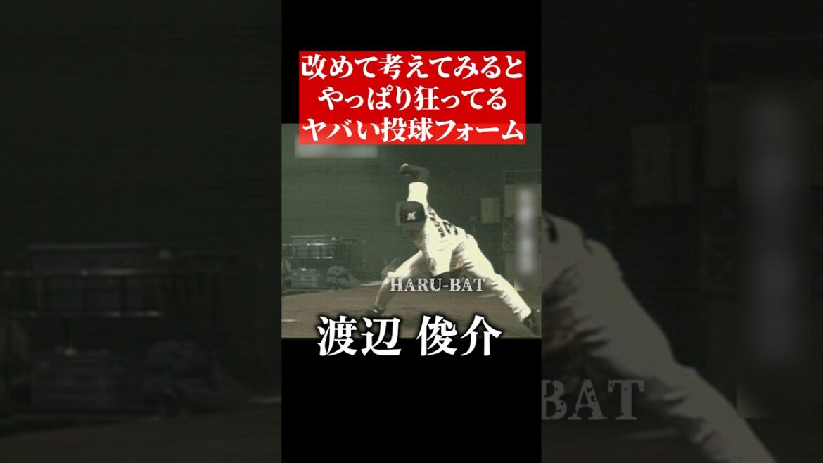 渡辺俊介の投球フォーム #shorts