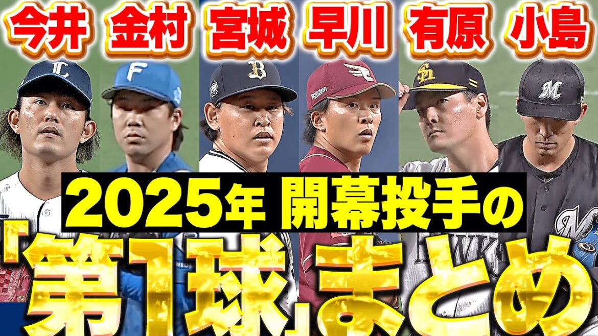 【解き放て】今井金村宮城早川有原小島『いざ頂点へ、大きな一歩を踏み出す！2025年“開幕投手の第1球”まとめ』