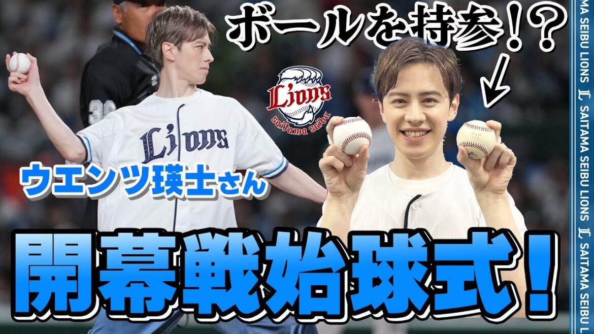 【あのときのボールと共に】ウエンツ瑛士さんが開幕戦始球式に登場！