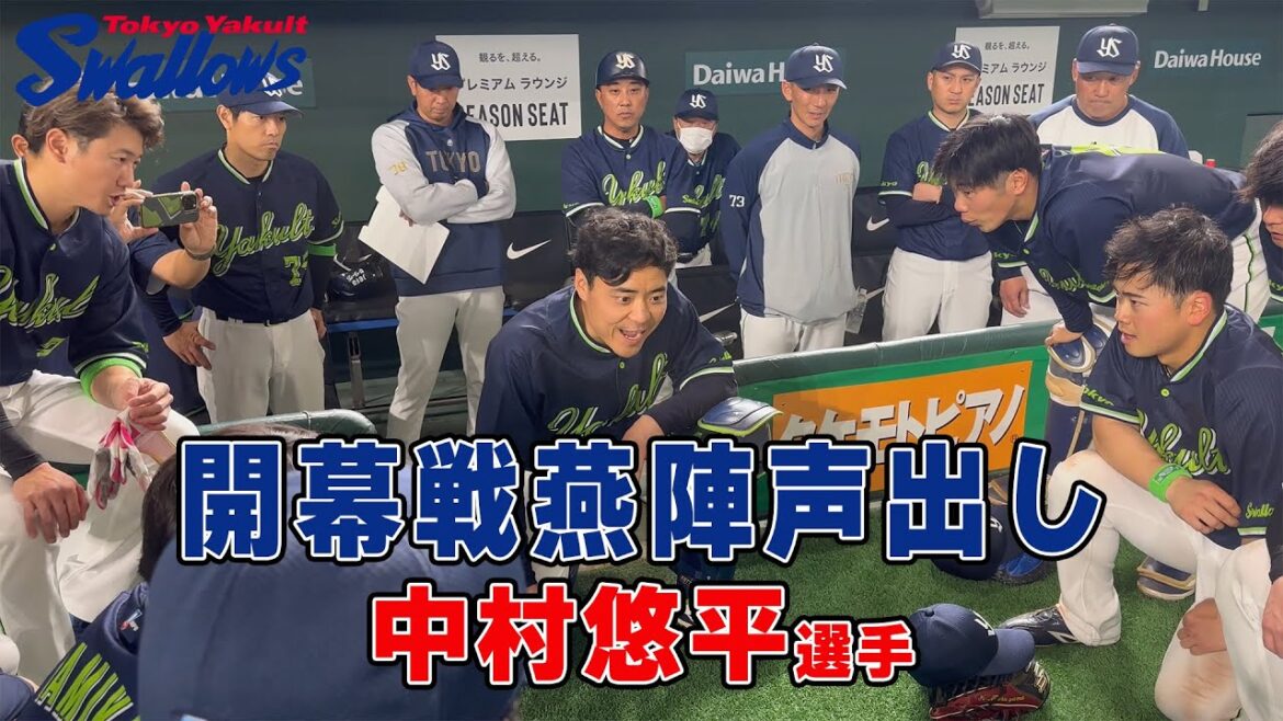 開幕戦燕陣(円陣)声出しは中村悠平選手！