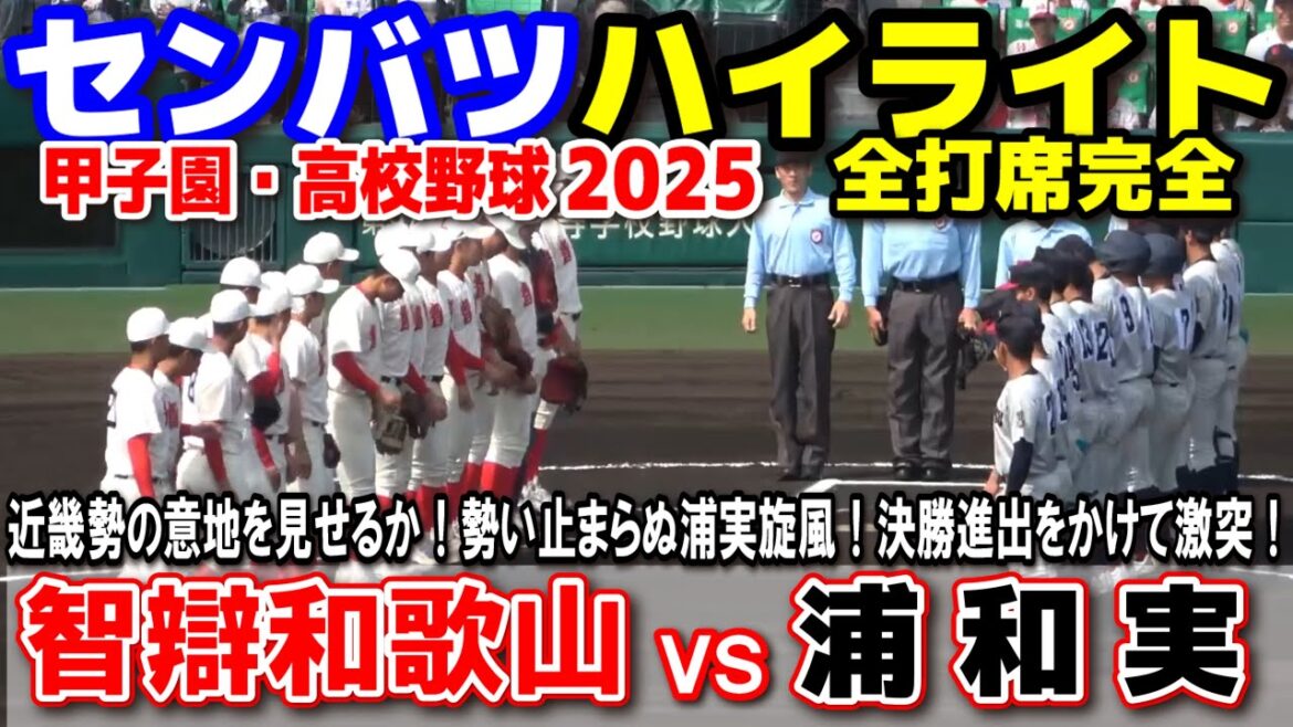 智弁和歌山 vs 浦和実業  【選抜 高校 野球 準決勝 全打席ハイライト】    近畿勢の意地を見せるか！勢い止まらぬ浦実旋風！決勝進出をかけて激突！ 甲子園 高校野球 選抜高校野球