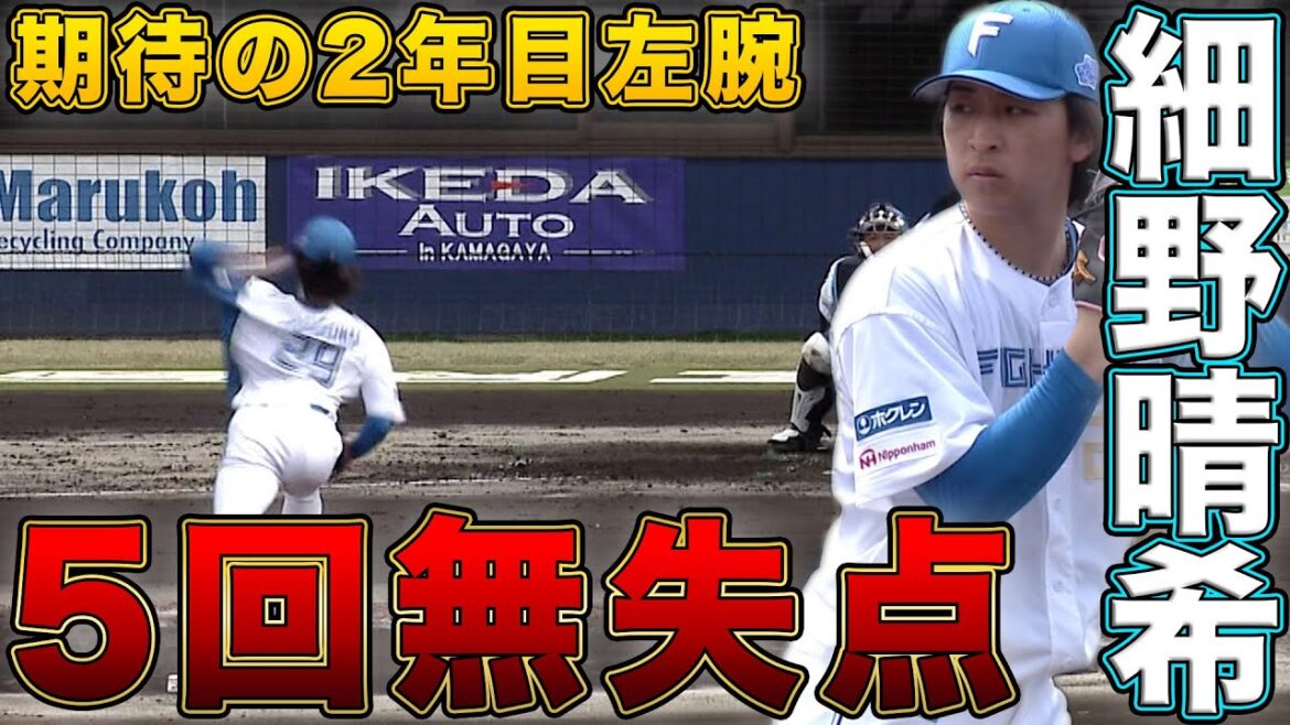 細野晴希5回無失点の好投&ドラ1柴田獅子鎌スタ初出場 有薗直輝タイムリー 3/28北海道日本ハムvs横浜DeNA~ファーム~ハイライト『GAORAプロ野球中継~ファーム~(北海道日本ハムファイターズ) 細野晴希5回無失点の好投&ドラ1柴田獅子鎌スタ初出場 有薗直輝タイムリー 3/28北海道日本ハムvs横浜DeNA~ファーム~ハイライト『GAORAプロ野球中継~ファーム~(北海道日本ハムファイターズ)