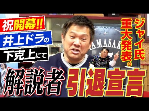 【根尾は中継ぎで】井上中日は“明るく下克上!!”&プロ野球開幕当日にジャイ氏が“解説者引退宣言”。おまけ動画“幻の開幕ベストオーダー”山﨑武司さん&ギャオス内藤さん“中日最強の同級生が再来”〈最終話〉 【根尾は中継ぎで】井上中日は“明るく下克上!!”&プロ野球開幕当日にジャイ氏が“解説者引退宣言”。おまけ動画“幻の開幕ベストオーダー”山﨑武司さん&ギャオス内藤さん“中日最強の同級生が再来”〈最終話〉
