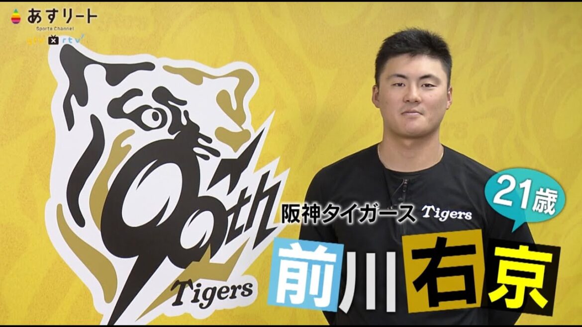 【阪神タイガース】あすリート＃541　猛虎打線のキーマン 前川右京 (21)　V奪還へ！ プロ４年目のシーズンに挑む【あすリートチャンネル】