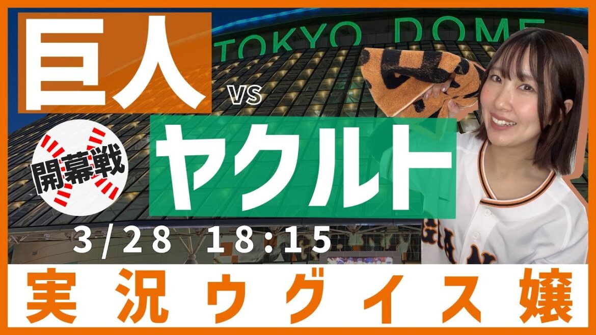 【開幕戦】巨人 vs 東京ヤクルト【実況ウグイス嬢】3/28